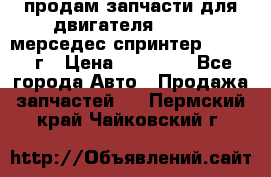 продам запчасти для двигателя 646/986 мерседес спринтер 515.2008г › Цена ­ 33 000 - Все города Авто » Продажа запчастей   . Пермский край,Чайковский г.